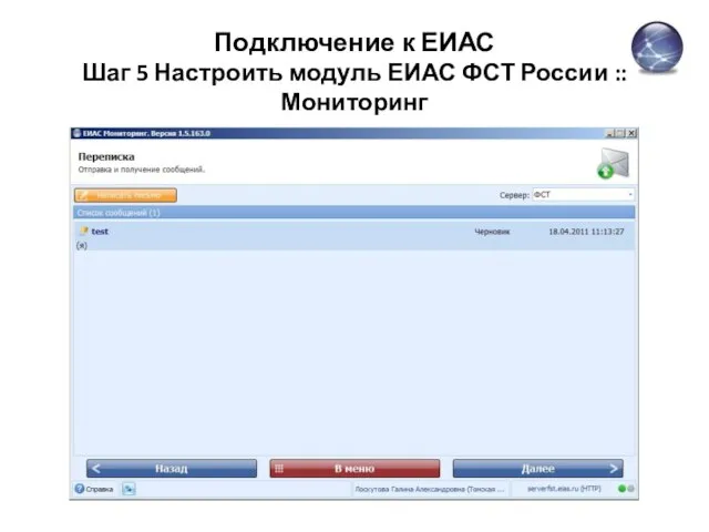 Подключение к ЕИАС Шаг 5 Настроить модуль ЕИАС ФСТ России :: Мониторинг