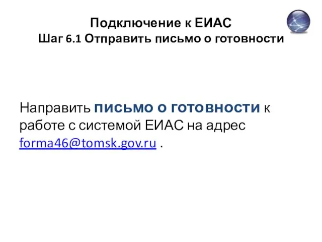 Подключение к ЕИАС Шаг 6.1 Отправить письмо о готовности Направить письмо о