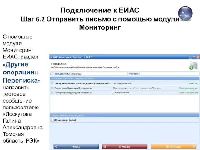 Подключение к ЕИАС Шаг 6.2 Отправить письмо с помощью модуля Мониторинг С