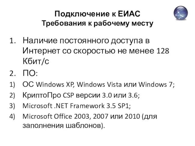 Подключение к ЕИАС Требования к рабочему месту Наличие постоянного доступа в Интернет