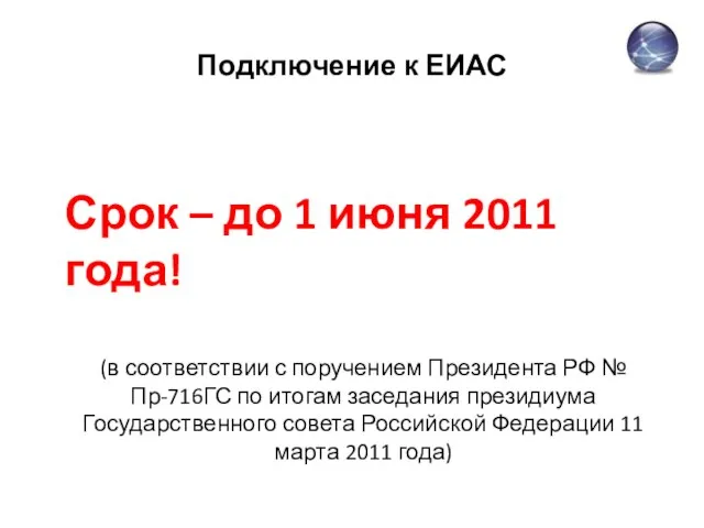 Подключение к ЕИАС Срок – до 1 июня 2011 года! (в соответствии