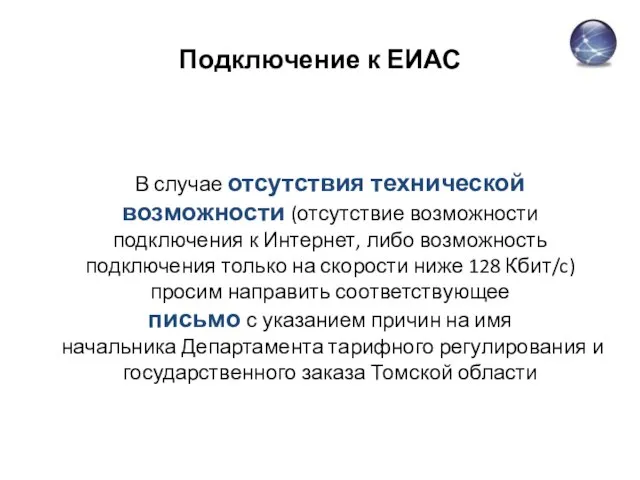 Подключение к ЕИАС В случае отсутствия технической возможности (отсутствие возможности подключения к