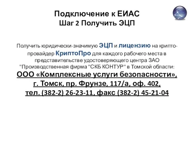 Подключение к ЕИАС Шаг 2 Получить ЭЦП Получить юридически-значимую ЭЦП и лицензию