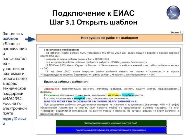 Подключение к ЕИАС Шаг 3.1 Открыть шаблон Заполнить шаблон «Данные организации и