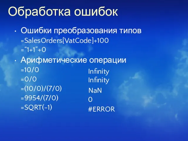 Обработка ошибок Ошибки преобразования типов =SalesOrders[VatCode]+100 =“1+1”+0 Арифметические операции =10/0 =0/0 =(10/0)/(7/0)