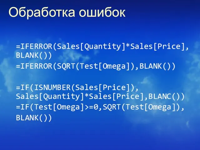 Обработка ошибок =IFERROR(Sales[Quantity]*Sales[Price], BLANK()) =IFERROR(SQRT(Test[Omega]),BLANK()) =IF(ISNUMBER(Sales[Price]), Sales[Quantity]*Sales[Price],BLANC()) =IF(Test[Omega]>=0,SQRT(Test[Omega]), BLANK())