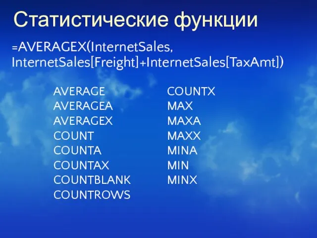 Статистические функции =AVERAGEX(InternetSales, InternetSales[Freight]+InternetSales[TaxAmt])