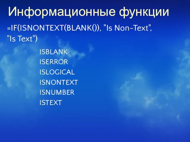 Информационные функции =IF(ISNONTEXT(BLANK()), "Is Non-Text", "Is Text")