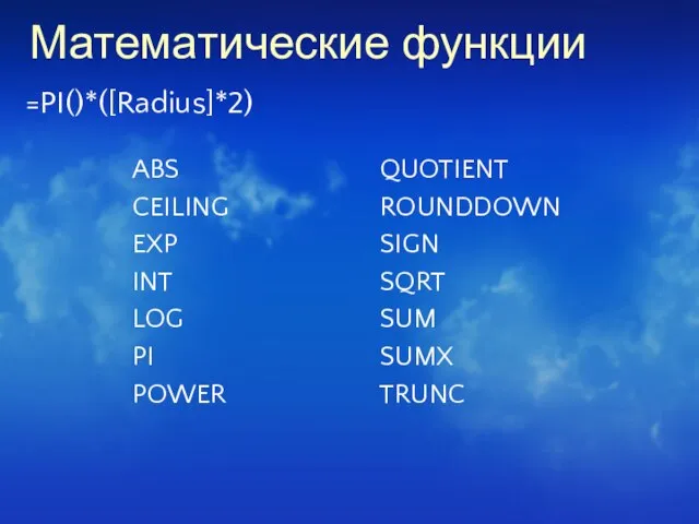 Математические функции =PI()*([Radius]*2)