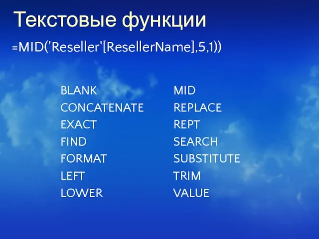 Текстовые функции =MID('Reseller'[ResellerName],5,1))