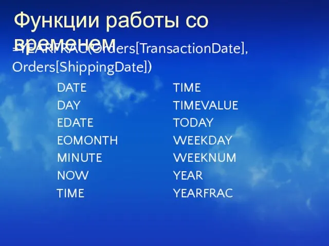 Функции работы со временем =YEARFRAC(Orders[TransactionDate], Orders[ShippingDate])