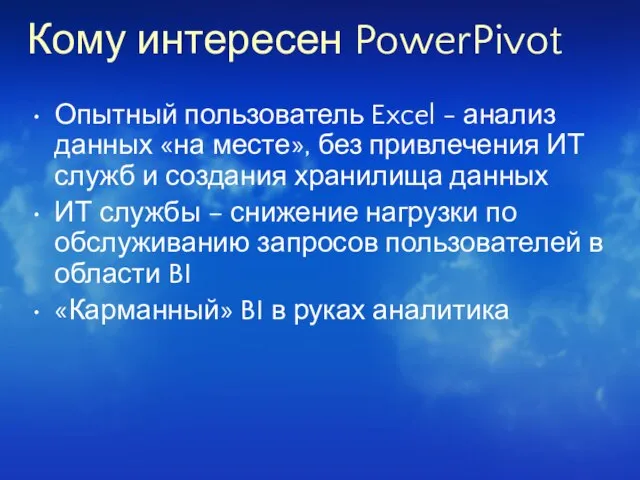 Кому интересен PowerPivot Опытный пользователь Excel - анализ данных «на месте», без