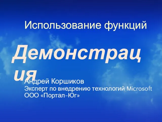 Использование функций Андрей Коршиков Эксперт по внедрению технологий Microsoft ООО «Портал-Юг» Демонстрация