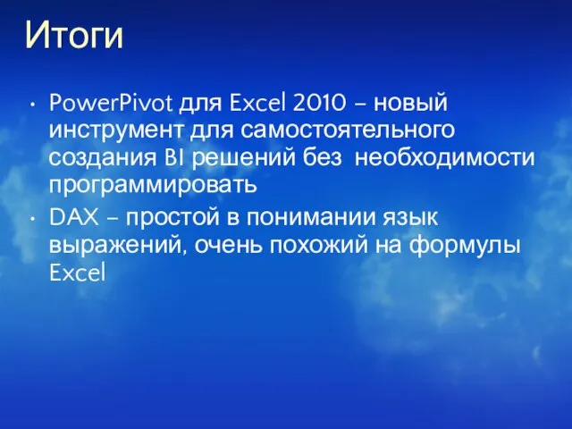 Итоги PowerPivot для Excel 2010 – новый инструмент для самостоятельного создания BI