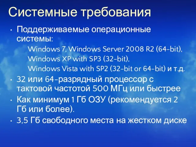 Системные требования Поддерживаемые операционные системы: Windows 7, Windows Server 2008 R2 (64-bit),