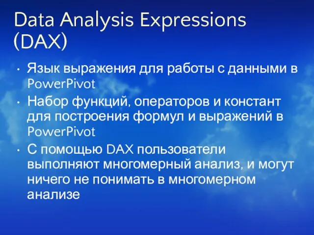 Data Analysis Expressions (DAX) Язык выражения для работы с данными в PowerPivot