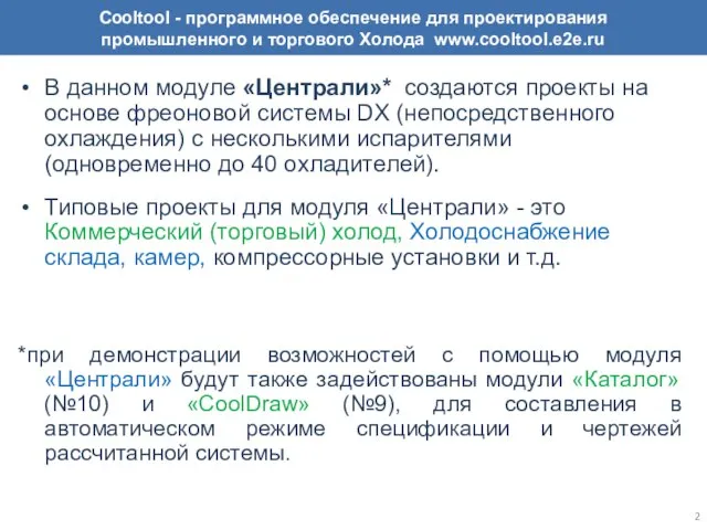 В данном модуле «Централи»* создаются проекты на основе фреоновой системы DX (непосредственного