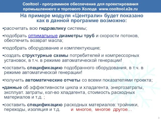 На примере модуля «Централи» будет показано как в данной программе возможно: рассчитать