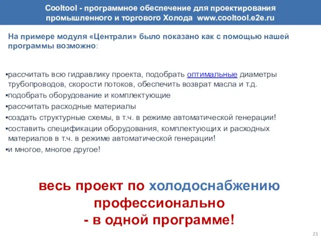 На примере модуля «Централи» было показано как с помощью нашей программы возможно: