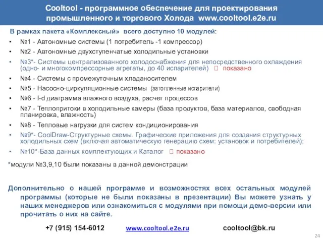 В рамках пакета «Комплексный» всего доступно 10 модулей: №1 - Автономные системы