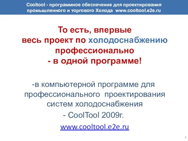 То есть, впервые весь проект по холодоснабжению профессионально - в одной программе!