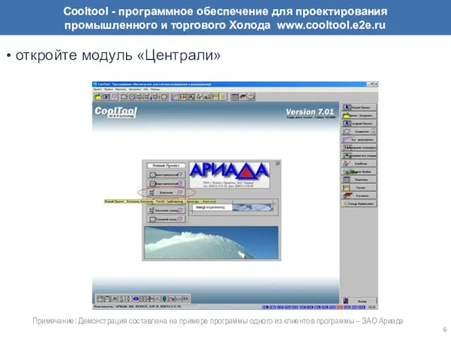 откройте модуль «Централи» Примечание: Демонстрация составлена на примере программы одного из клиентов программы – ЗАО Ариада