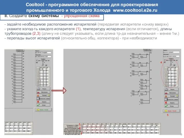 II. Создайте схему системы - упрощенная схема - задайте необходимое расположение испарителей