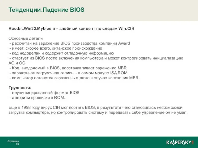 Тенденции.Падение BIOS Страница Rootkit.Win32.Mybios.a – злобный концепт по следам Win.CIH Основные детали