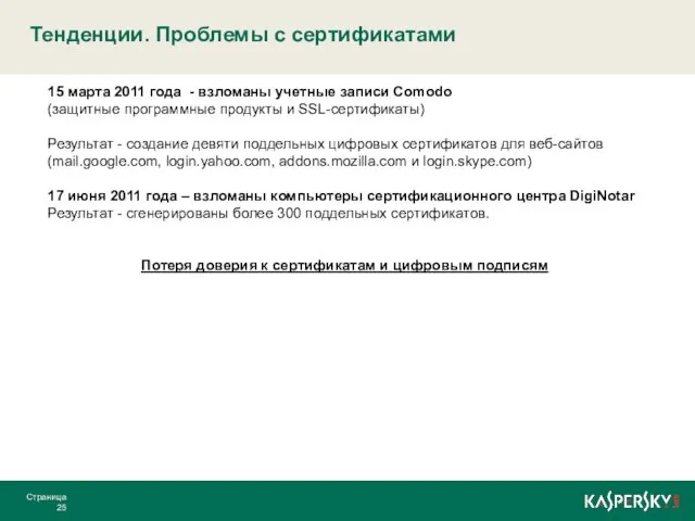 Тенденции. Проблемы с сертификатами Страница 15 марта 2011 года - взломаны учетные