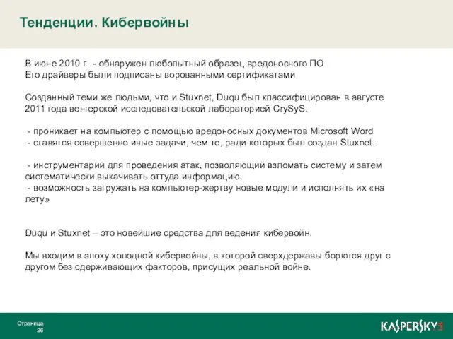 Тенденции. Кибервойны Страница В июне 2010 г. - обнаружен любопытный образец вредоносного