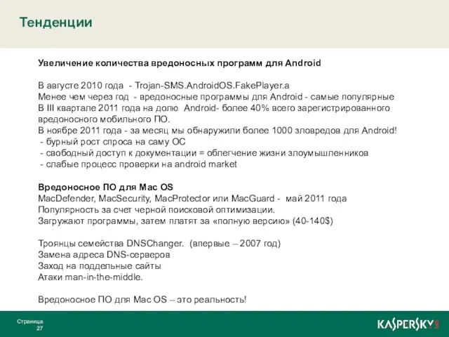 Тенденции Страница Увеличение количества вредоносных программ для Android В августе 2010 года