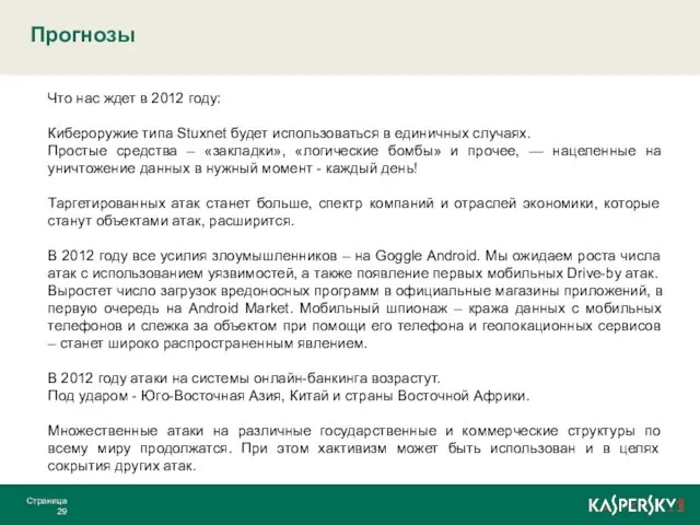 Прогнозы Страница Что нас ждет в 2012 году: Кибероружие типа Stuxnet будет