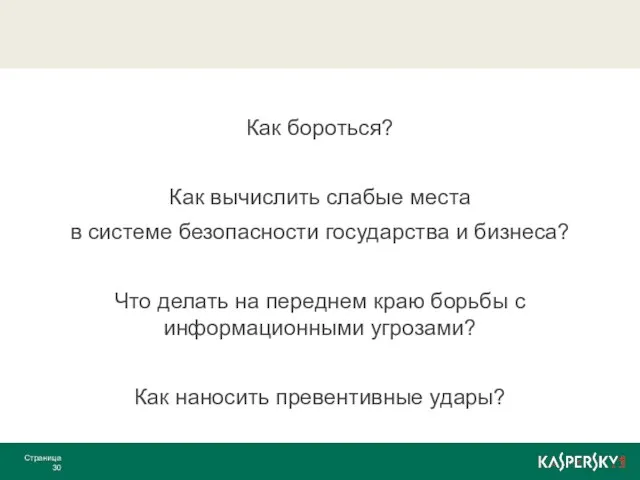 Как бороться? Как вычислить слабые места в системе безопасности государства и бизнеса?