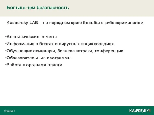 Больше чем безопасность Страница Kaspersky LAB – на переднем краю борьбы с