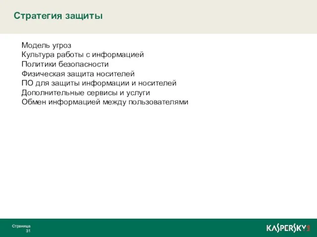 Стратегия защиты Страница Модель угроз Культура работы с информацией Политики безопасности Физическая