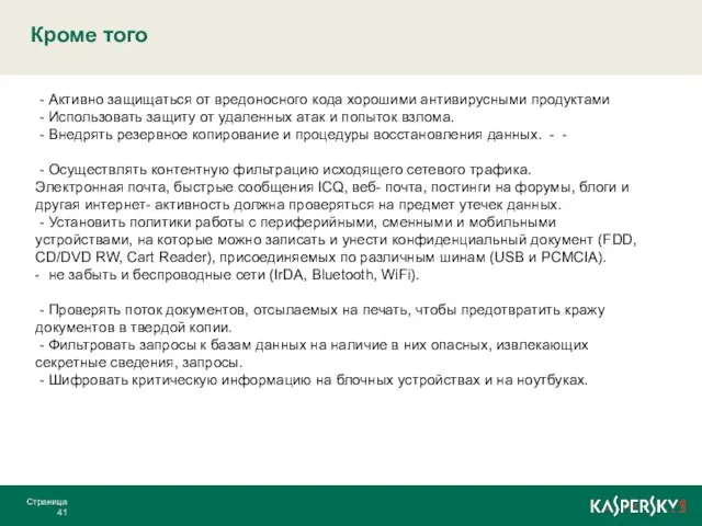 Кроме того Страница - Активно защищаться от вредоносного кода хорошими антивирусными продуктами