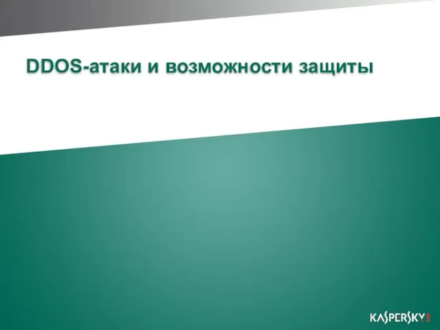 DDOS-атаки и возможности защиты