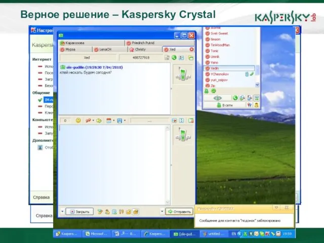 Верное решение – Kaspersky Crystal