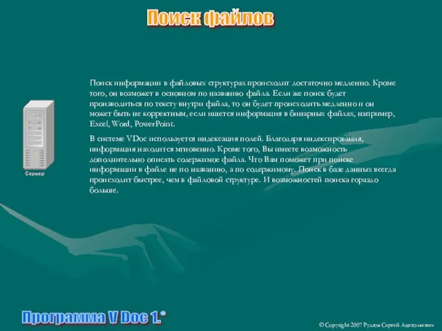 Программа V Doc 1.* Поиск информации в файловых структурах происходит достаточно медленно.