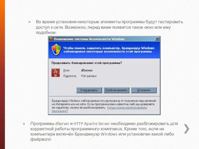 Во время установки некоторые элементы программы будут тестировать доступ к сети. Возможно,