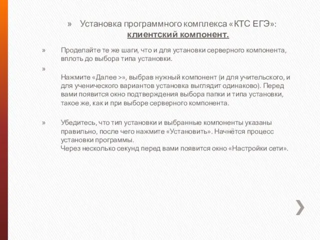 Установка программного комплекса «КТС ЕГЭ»: клиентский компонент. Проделайте те же шаги, что