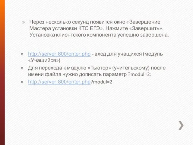 Через несколько секунд появится окно «Завершение Мастера установки КТС ЕГЭ». Нажмите «Завершить».