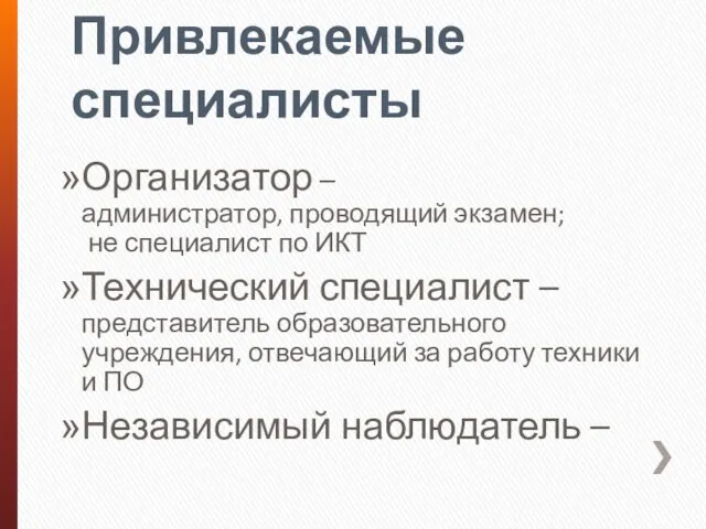 Привлекаемые специалисты Организатор – администратор, проводящий экзамен; не специалист по ИКТ Технический