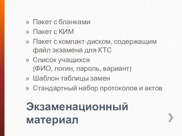 Экзаменационный материал Пакет с бланками Пакет с КИМ Пакет с компакт-диском, содержащим