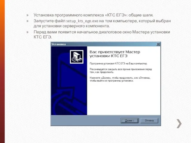 Установка программного комплекса «КТС ЕГЭ»: общие шаги. Запустите файл setup_kts_ege.exe на том