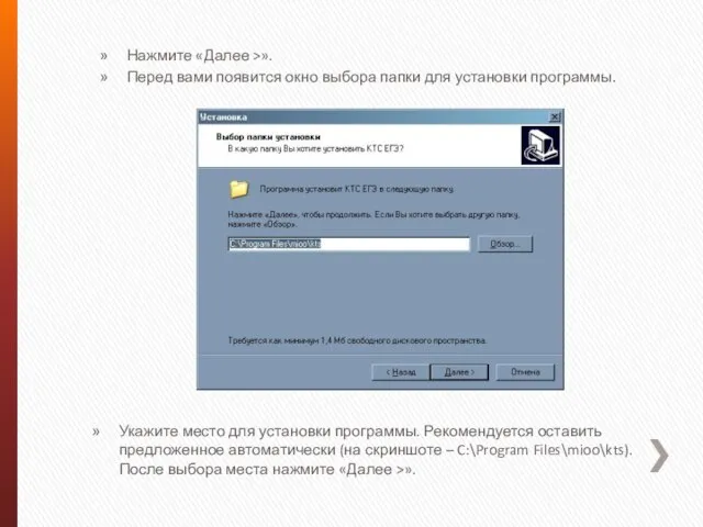 Нажмите «Далее >». Перед вами появится окно выбора папки для установки программы.