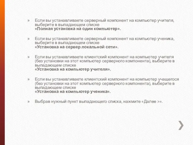 Если вы устанавливаете серверный компонент на компьютер учителя, выберите в выпадающем списке