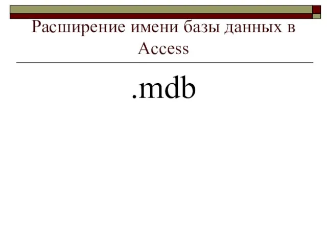 Расширение имени базы данных в Access .mdb