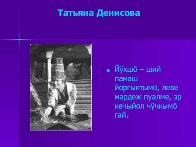 Татьяна Денисова Йÿкшö – ший памаш йоргыктымо, леве мардеж пуалме, эр кечыйол чÿчкымö гай.