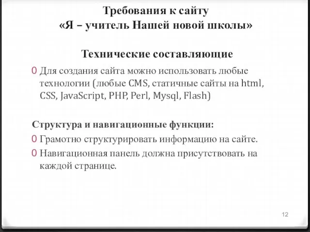 Требования к сайту «Я – учитель Нашей новой школы» Технические составляющие Для